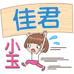 XiaoYu-Name Sticker-JiaJun714