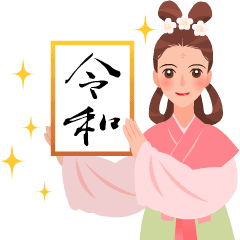 Animation Sticker [Reiwa -Manyo Spring-]
