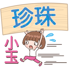 XiaoYu-Name Sticker-ZhenZhu732