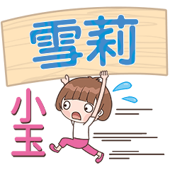 XiaoYu-Name Sticker-XueLi733