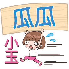 XiaoYu-Name Sticker-GuaGua736