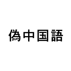 偽中国語スタンプ