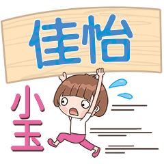 XiaoYu-Name Sticker-JiaYi716