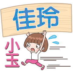 XiaoYu-Name Sticker-JiaLing717