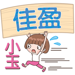 XiaoYu-Name Sticker-JiaYing718