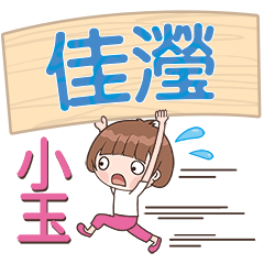 XiaoYu-Name Sticker-JiaYing719