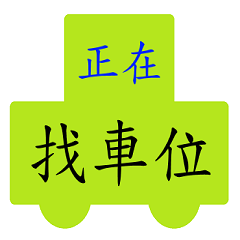 Chinese words for driver