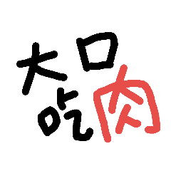 我絕對要大口怒吃