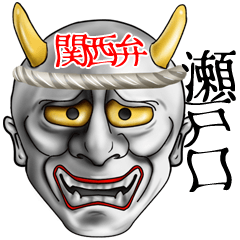 Setoguchi 2 Hannya Henji