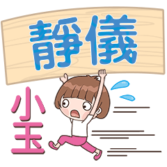 XiaoYu-Name Sticker-JingYi724