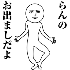 【らん】動く真顔の名前スタンプ