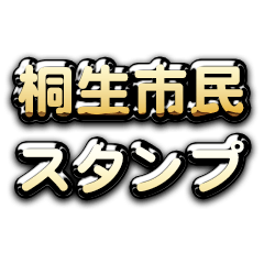 Theゴールデン桐生市民スタンプ