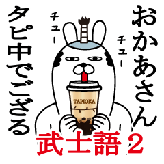 おかあさんが使う名前スタンプ武士語編2