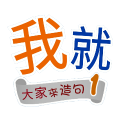 大家來造句1 （你再...我就...）