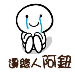 邊緣人 阿鈕