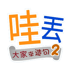 大家來造句2（哩哥...哇丟...）