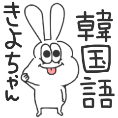 きよちゃん 太っちょうさぎの使える韓国語 Line スタンプ Line Store