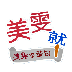 美雯來造句1（你再...美雯就...）