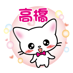 Takahashi Name Sticker White Cat version