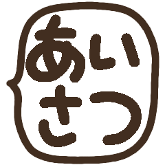 fukidashi simple dekamoji sticker