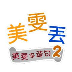 美雯來造句2（哩哥...美雯丟...）