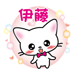 Ito Name Sticker White Cat version