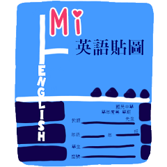 英語作業姓名貼圖-Mi