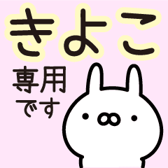 伝えるうさぎ 敬語 名前 きよこ専用 Line スタンプ Line Store 伝えるうさぎ 敬語 名前 きよこ専用 Line スタンプ Line Store