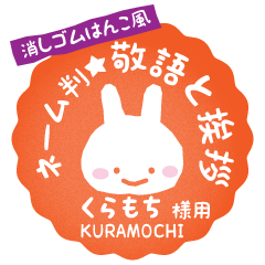 [KURAMOCHI] Rabbit stamp. [Usamaru!]