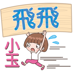 XiaoYu-Name Sticker-FeiFei750