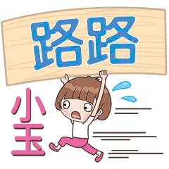 XiaoYu-Name Sticker-LouLou757