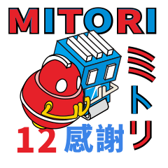 Mitori-12 感謝篇