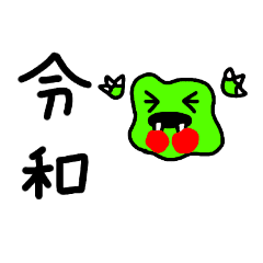 ケチャップ大好き令和 Line スタンプ Line Store