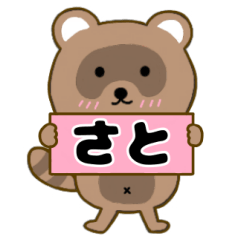 【さと】毎日使えるタヌキのリキちゃん3