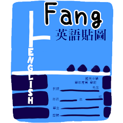 英語作業姓名貼圖-Fang