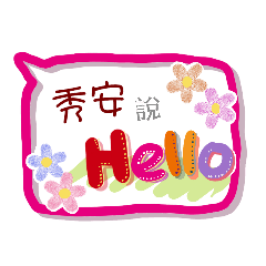 秀安來了(專用姓名貼圖)