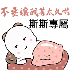 斯斯-情侶日常對話