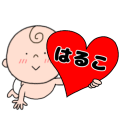 【はるこ】専用☆名前スタンプ☆ベビー