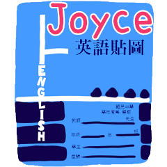 英語作業姓名貼圖-Joyce