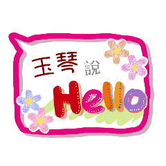 玉琴來了(專用姓名貼圖)