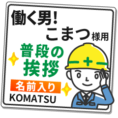 こまつ様専用☆働く男の看板挨拶! - LINE スタンプ | LINE STORE こまつ様専用☆働く男の看板挨拶! - LINE スタンプ | LINE STORE