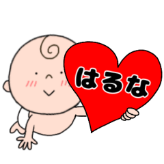 【はるな】専用☆名前スタンプ☆ベビー
