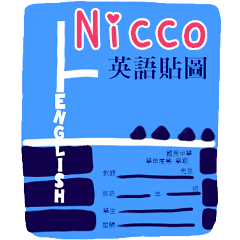 英語作業姓名貼圖-Nicco