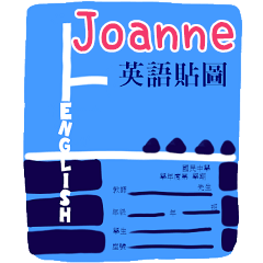 英語作業姓名貼圖-Joanne