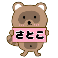 【さとこ】毎日使えるタヌキのリキちゃん3