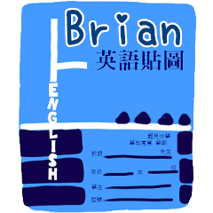 英語作業姓名貼圖-Brian