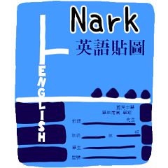 英語作業姓名貼圖-Nark