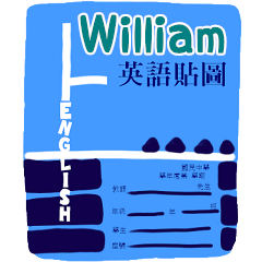 英語作業姓名貼圖-William