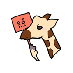 giraffy one letter stamp