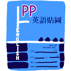 英語作業姓名貼圖-PP